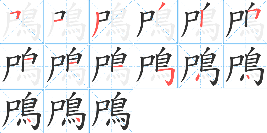 鳲字筆畫(huà)寫(xiě)法