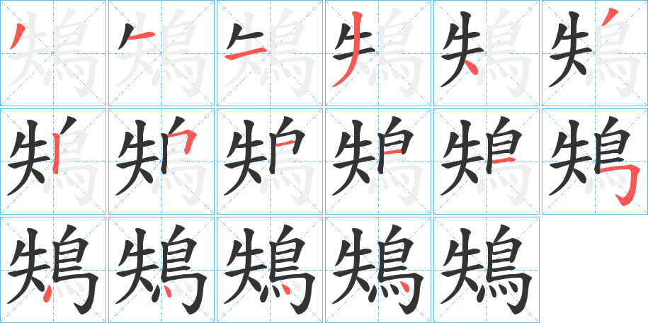 鴩字筆畫(huà)寫(xiě)法