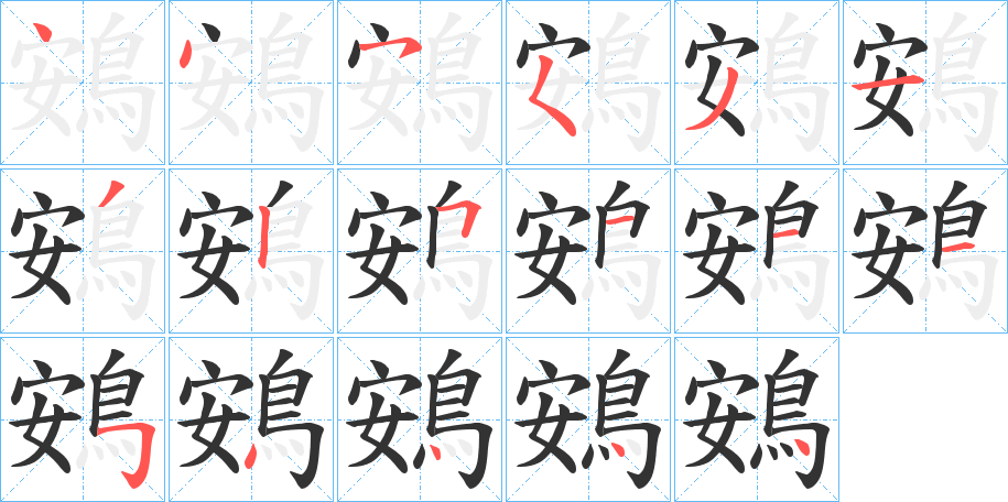 鴳字筆畫(huà)寫(xiě)法