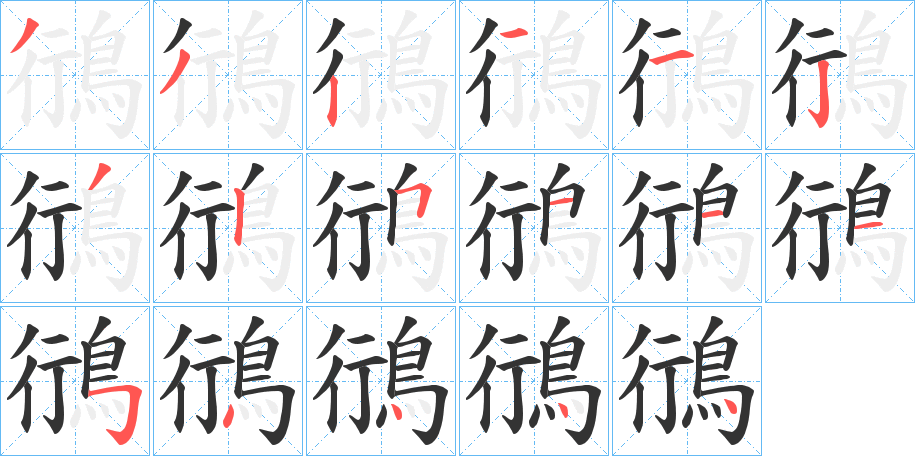 鴴字筆畫(huà)寫(xiě)法