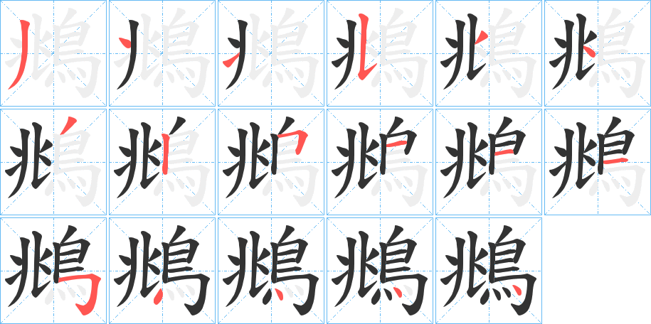 鴵字筆畫(huà)寫(xiě)法