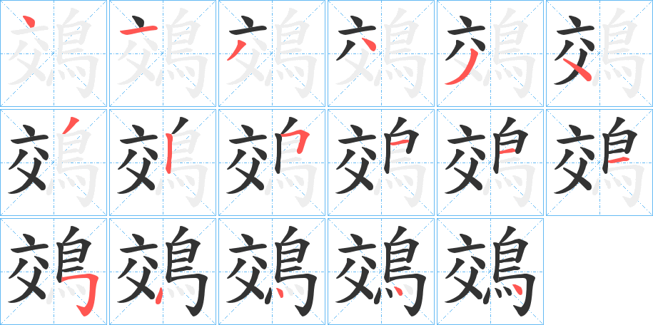 鵁字筆畫(huà)寫(xiě)法