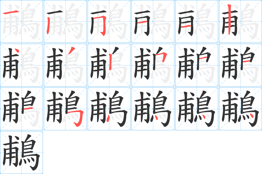 鵏字筆畫(huà)寫(xiě)法