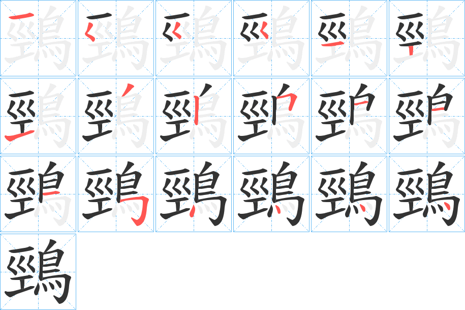 鵛字筆畫(huà)寫(xiě)法