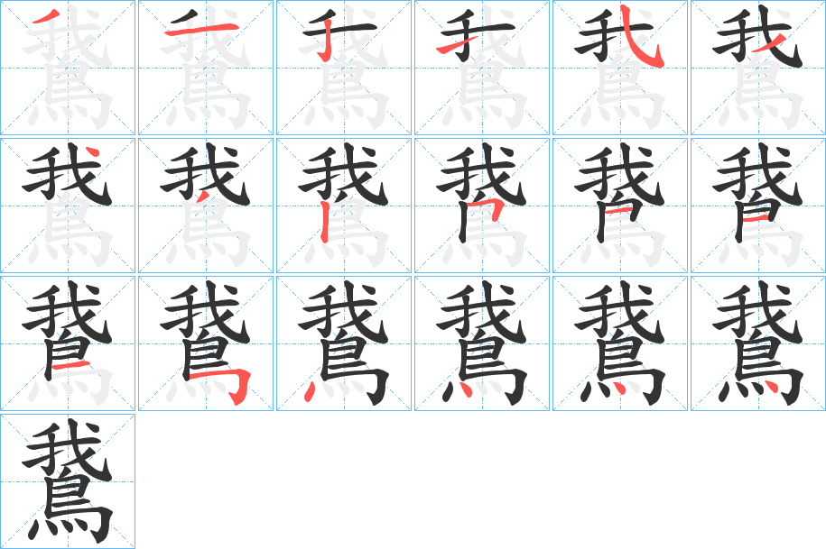 鵞字筆畫(huà)寫(xiě)法