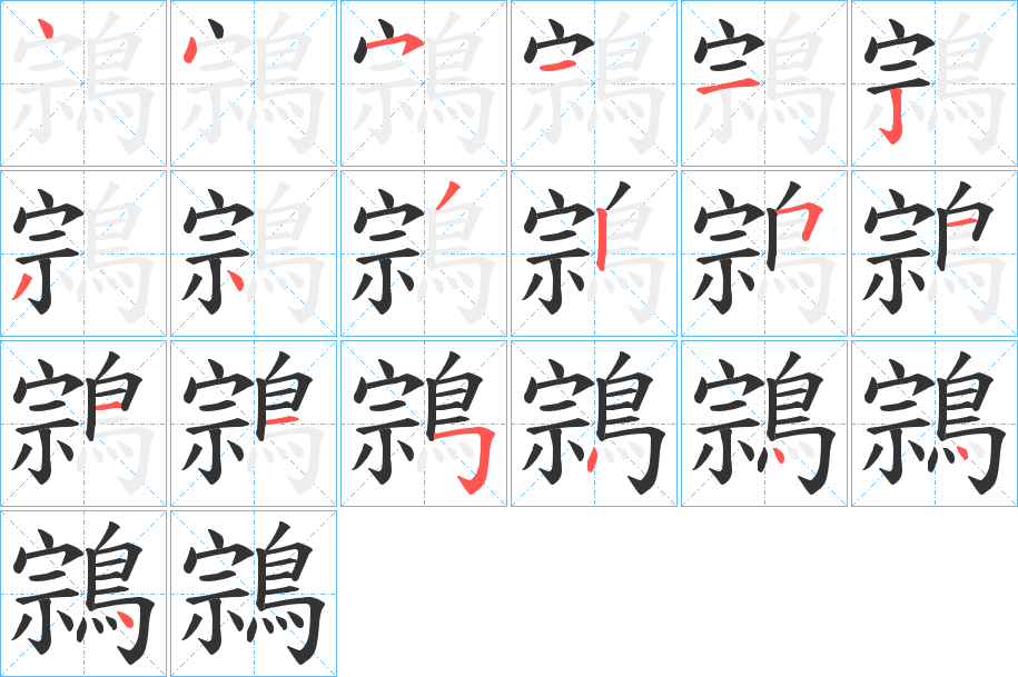 鶎字筆畫(huà)寫(xiě)法
