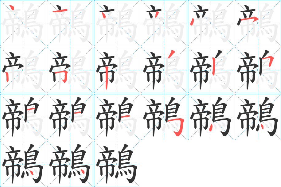 鶙字筆畫(huà)寫(xiě)法