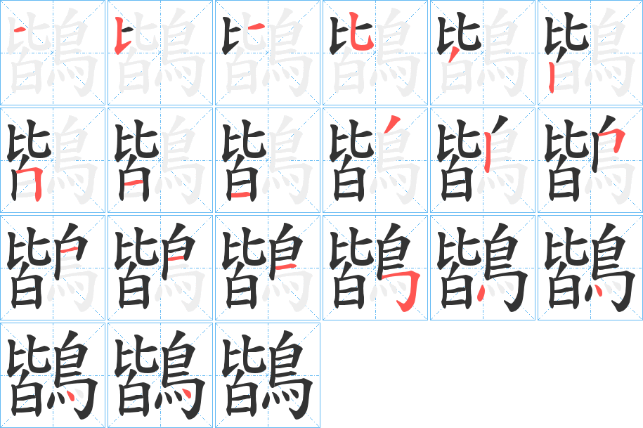 鶛字筆畫(huà)寫(xiě)法