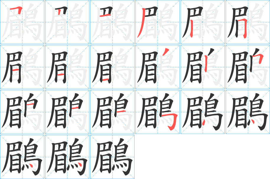 鶥字筆畫(huà)寫法