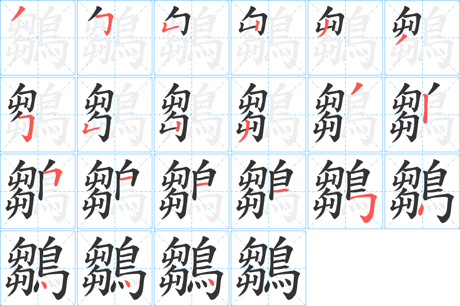 鶵字筆畫(huà)寫(xiě)法