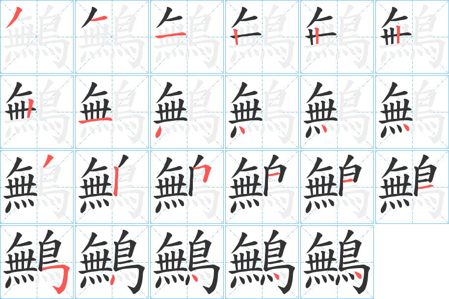 鷡字筆畫(huà)寫(xiě)法