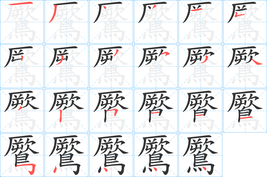 鷢字筆畫寫法