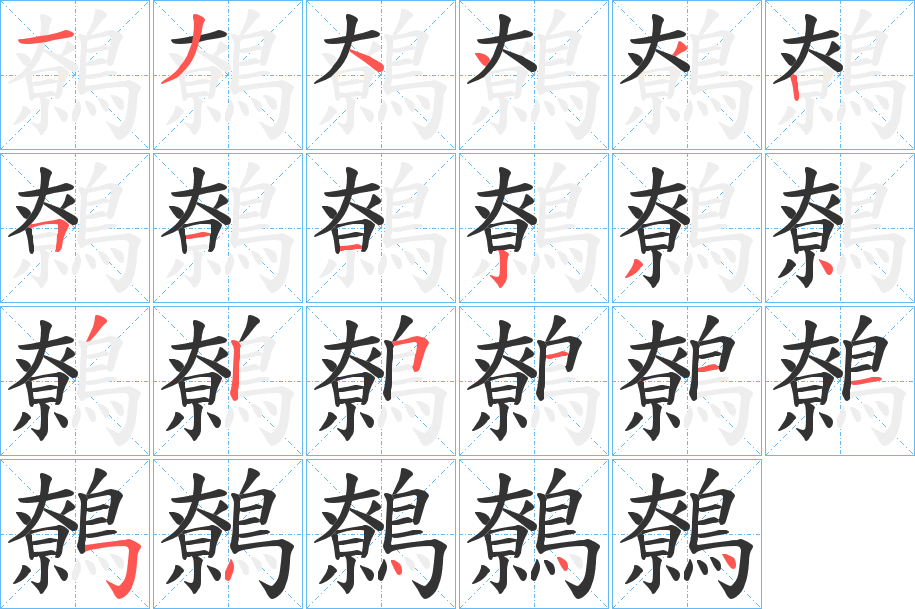 鷯字筆畫(huà)寫(xiě)法