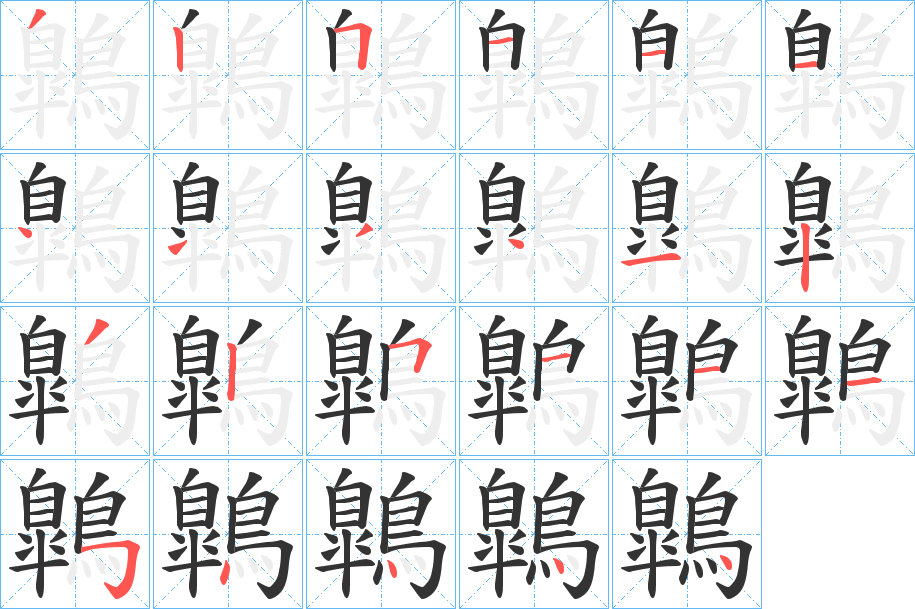 鷱字筆畫(huà)寫(xiě)法