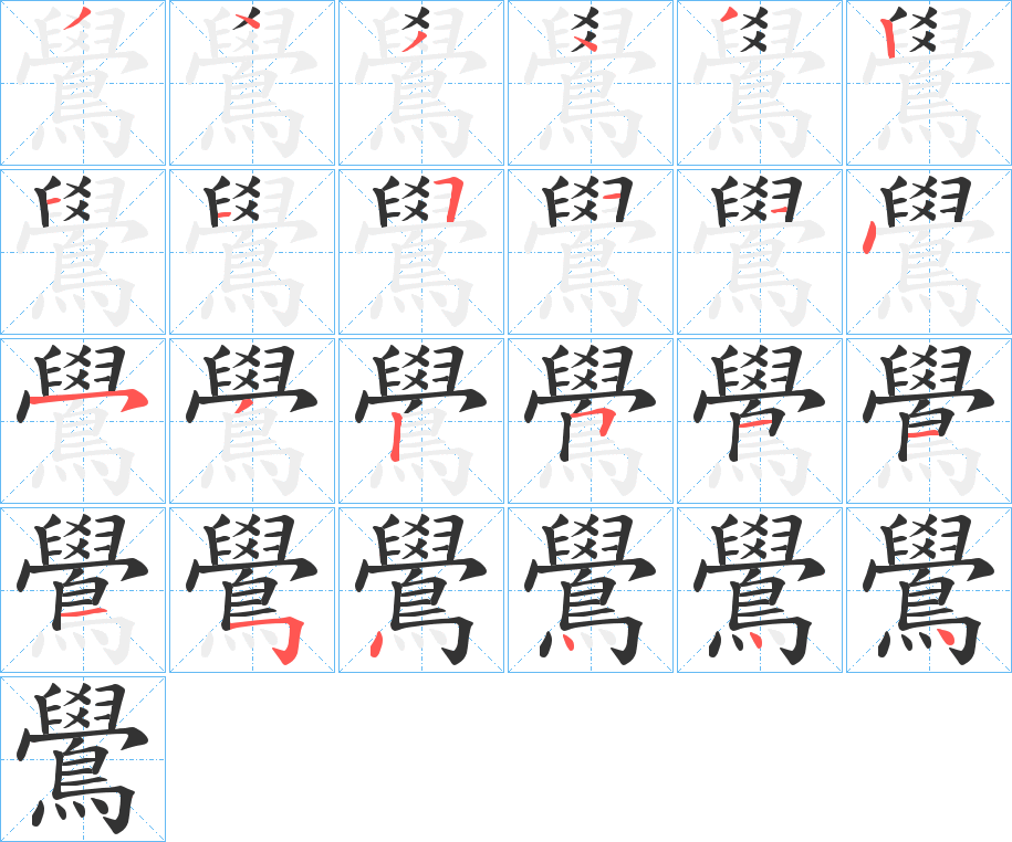 鷽字筆畫(huà)寫(xiě)法