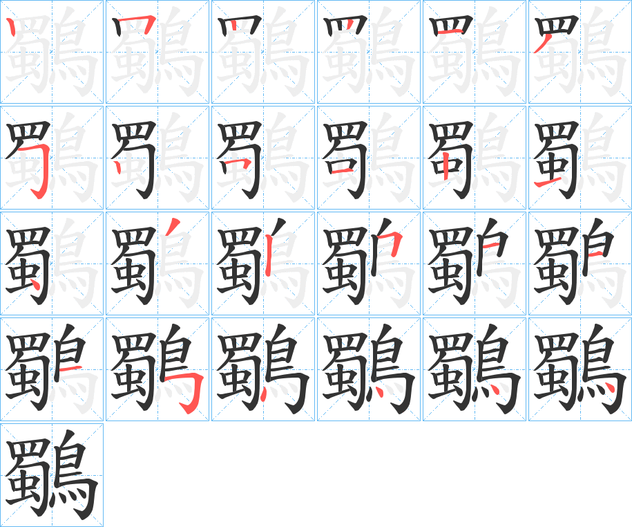 鸀字筆畫(huà)寫(xiě)法