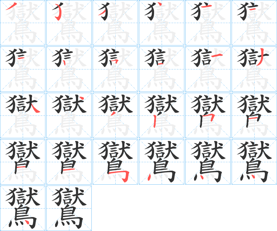 鸑字筆畫(huà)寫(xiě)法