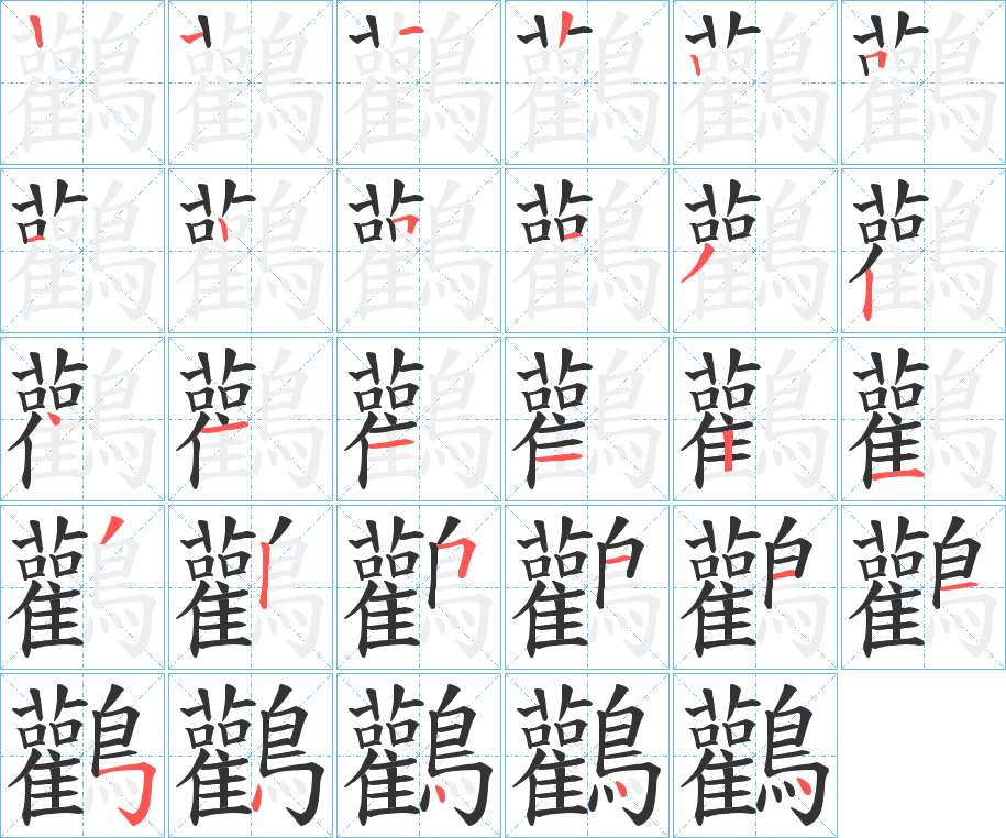 鸛字筆畫(huà)寫(xiě)法
