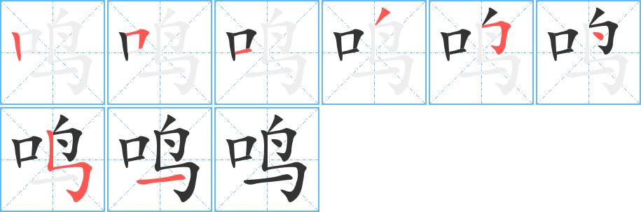 鳴字筆畫(huà)寫(xiě)法