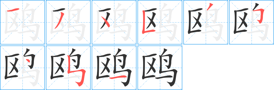鷗字筆畫(huà)寫(xiě)法