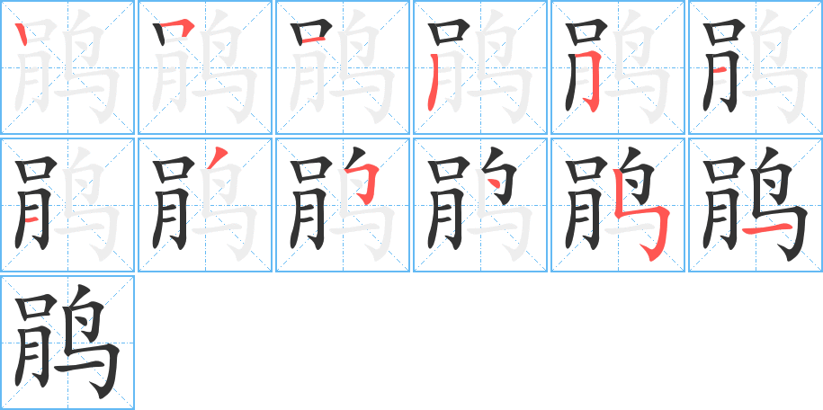 鵑字筆畫(huà)寫(xiě)法