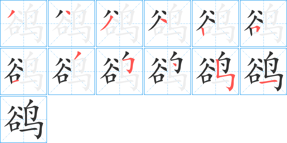 鵒字筆畫寫法