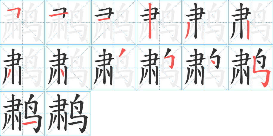 鹔字筆畫寫法