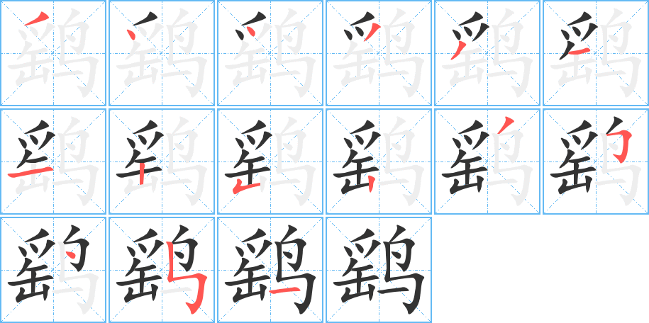 鷂字筆畫(huà)寫(xiě)法