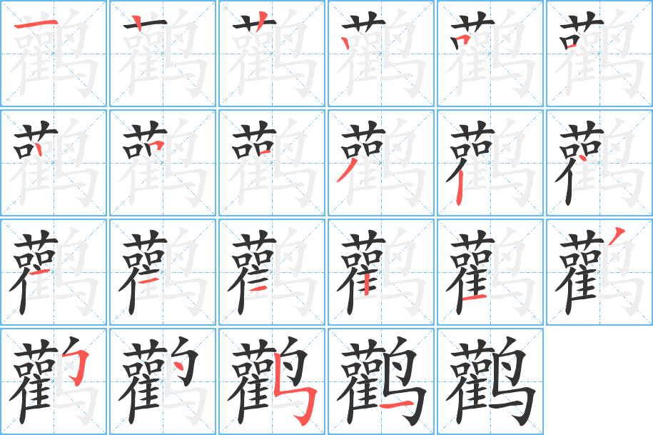 鸛字筆畫(huà)寫(xiě)法