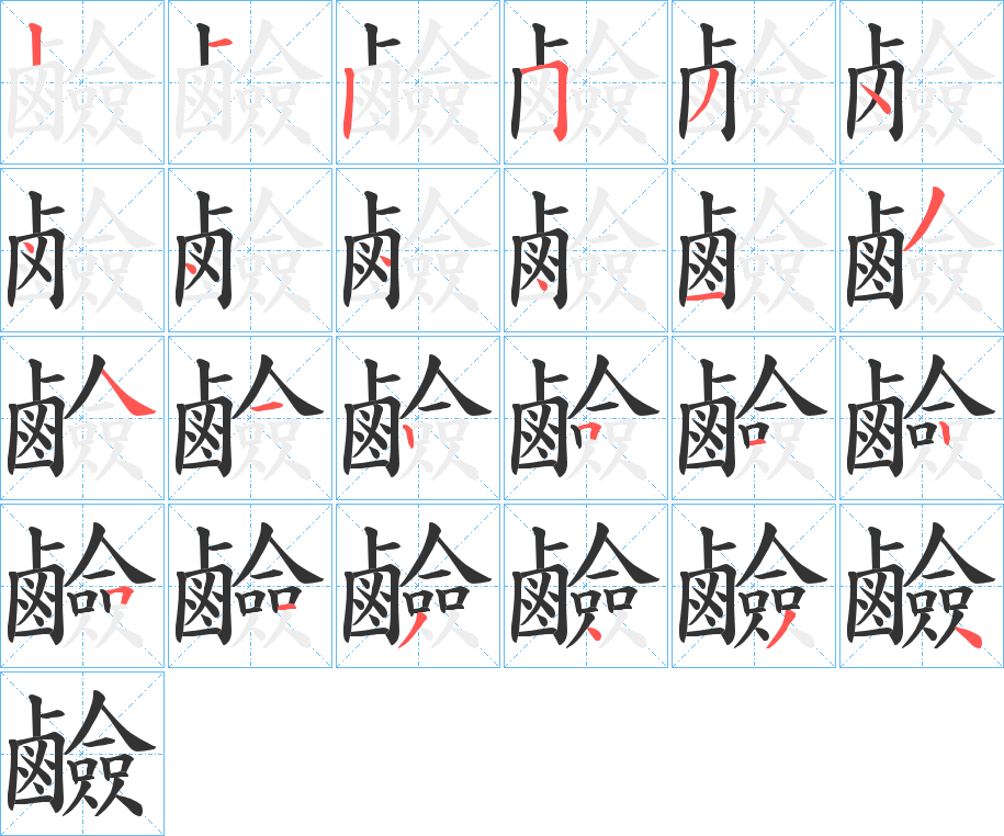 鹼字筆畫(huà)寫(xiě)法