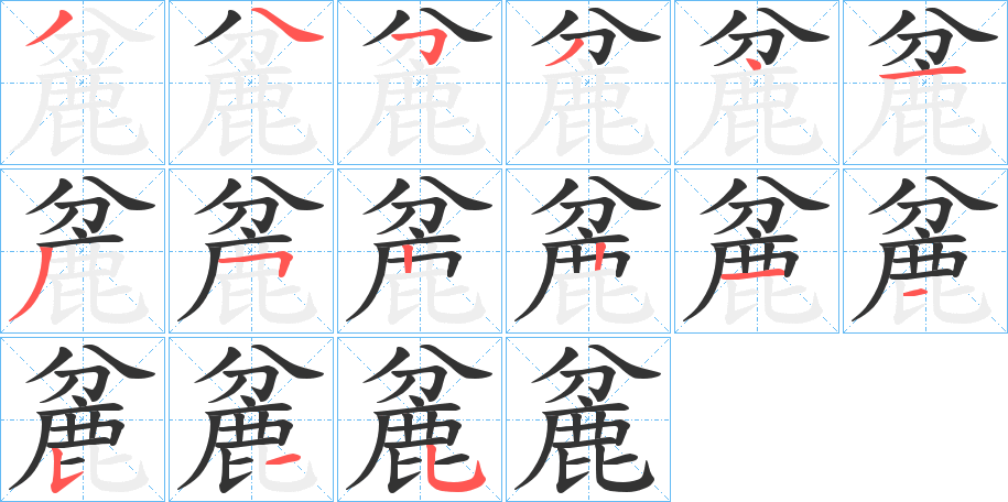 麄字筆畫(huà)寫(xiě)法