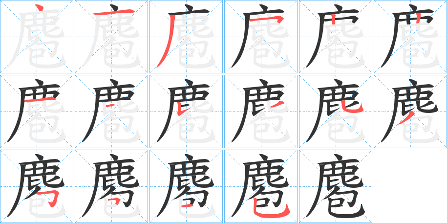 麅字筆畫(huà)寫(xiě)法