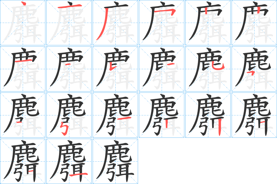 麛字筆畫(huà)寫法
