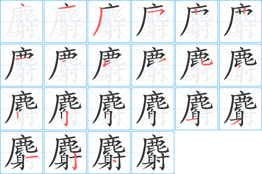麝字筆畫(huà)寫(xiě)法