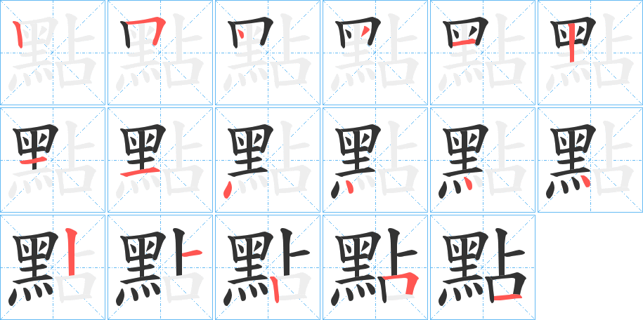 點(diǎn)字筆畫(huà)寫(xiě)法