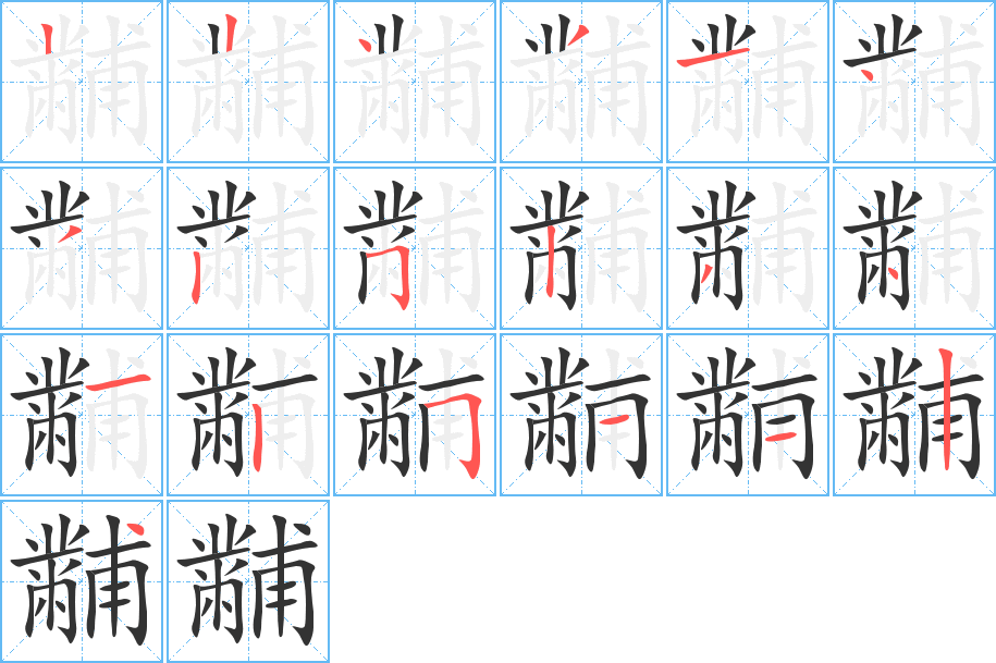 黼字筆畫(huà)寫(xiě)法