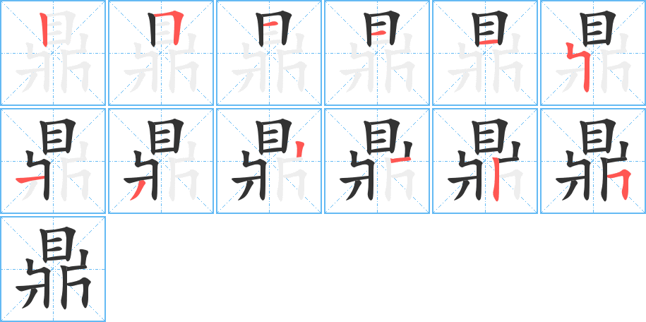 鼎字筆畫(huà)寫(xiě)法