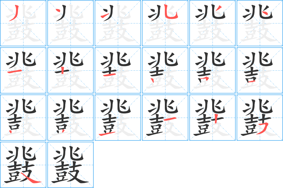 鼗字筆畫(huà)寫(xiě)法