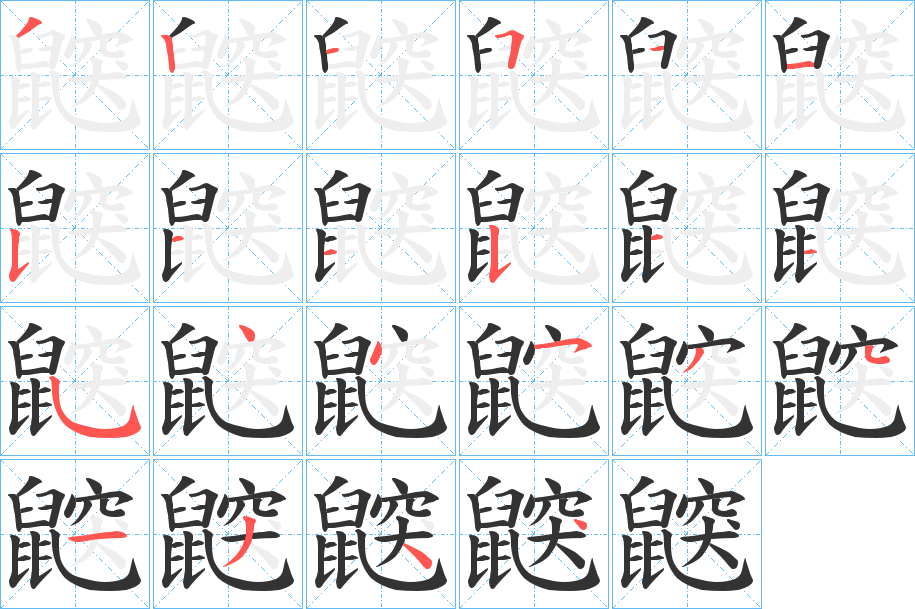 鼵字筆畫(huà)寫(xiě)法