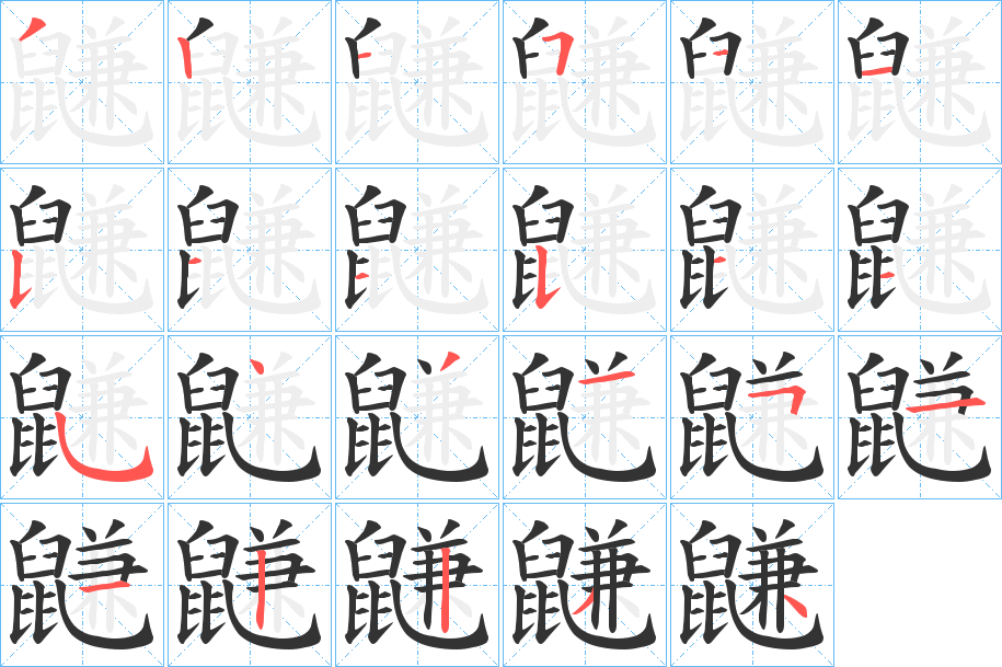 鼸字筆畫(huà)寫(xiě)法