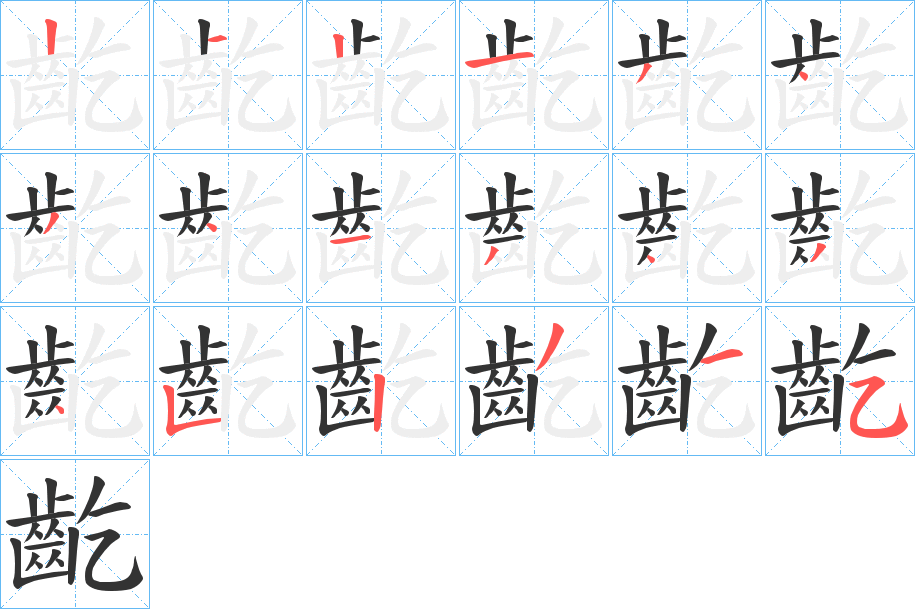 齕字筆畫(huà)寫(xiě)法