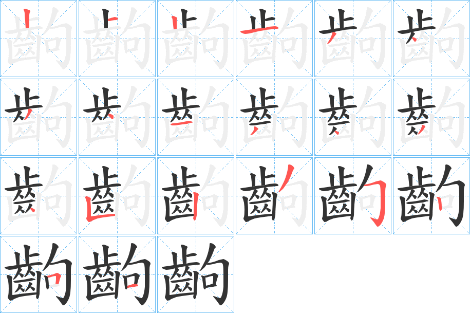 齣字筆畫(huà)寫(xiě)法