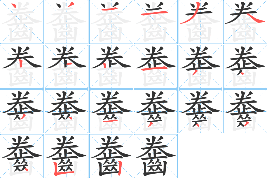 齤字筆畫(huà)寫(xiě)法