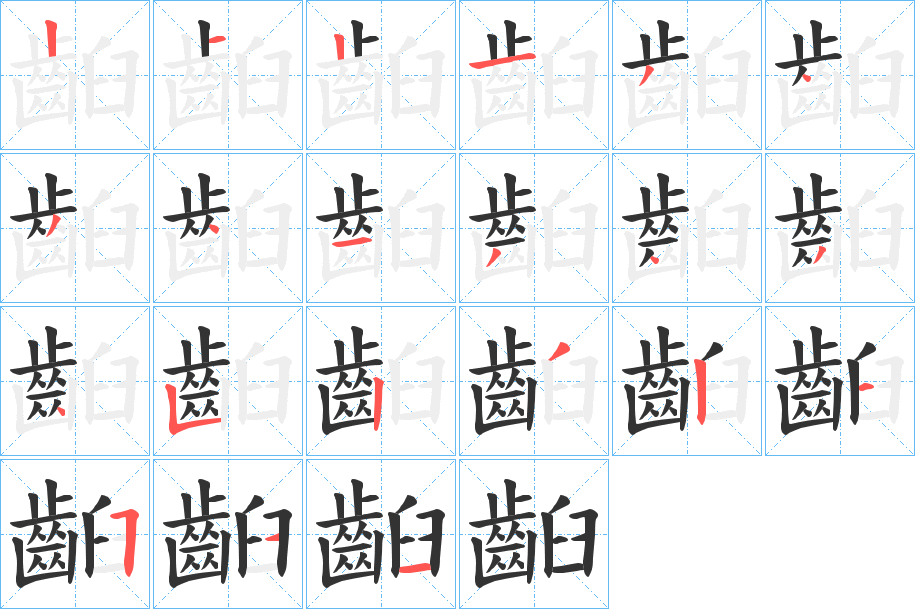 齨字筆畫(huà)寫(xiě)法
