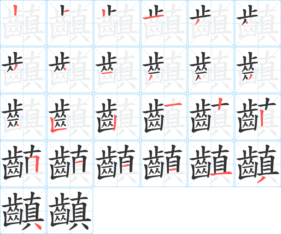 齻字筆畫(huà)寫(xiě)法