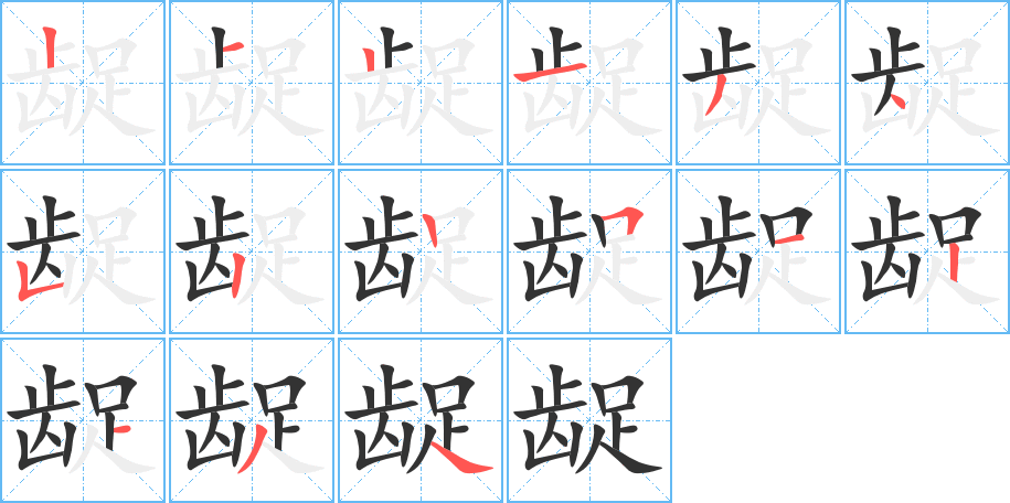 齪字筆畫(huà)寫(xiě)法