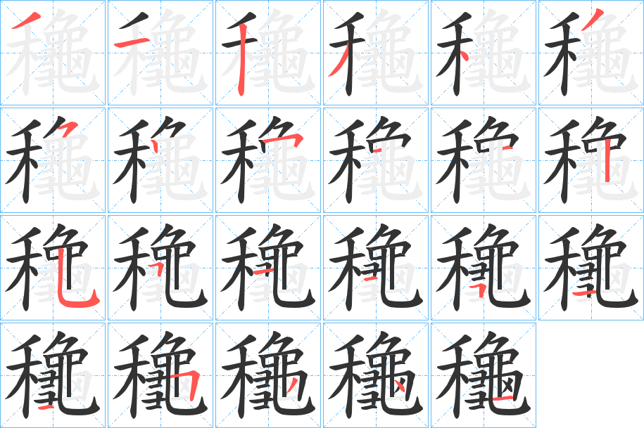 龝字筆畫(huà)寫(xiě)法