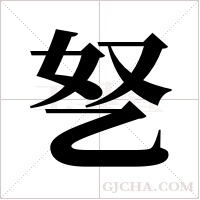 ?的筆順
