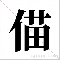 ?的筆順