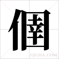 ?的筆順
